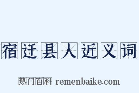 宿迁县人近义词是什么意思的图片
